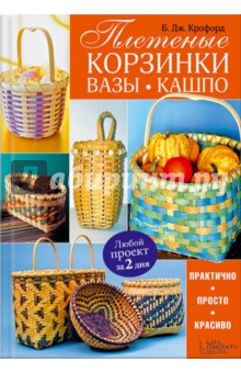 Б. Крофорд - Плетеные корзинки, вазы, кашпо обложка книги Б. Крофорд - Плетеные корзинки, вазы, кашпо обложка книги