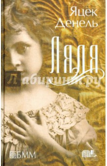 Ляля - Яцек Денель
