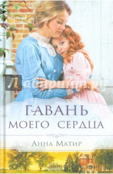 Анна Матир - Гавань моего сердца обложка книги Анна Матир - Гавань моего сердца обложка книги