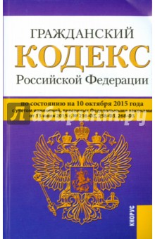 Гражданский кодекс Российской Федерации по состоянию 10.10.15 г. Части 1-4