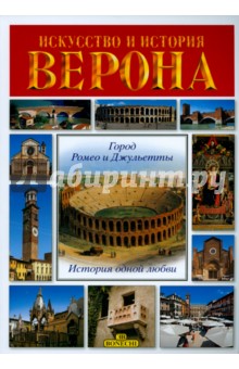 Патриция Фаббри - Верона. Искусство и история обложка книги Патриция Фаббри - Верона. Искусство и история обложка книги