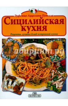 Сицилийская кухня