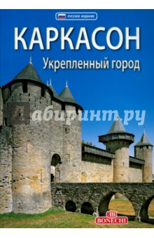 Джулия Фоннезу - Каркасон. Укрепленный город обложка книги Джулия Фоннезу - Каркасон. Укрепленный город обложка книги