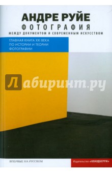 Фотография. Между документом и современным искусством - Андре Руйе