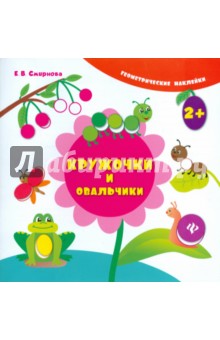 Кружочки и овальчики - Екатерина Смирнова