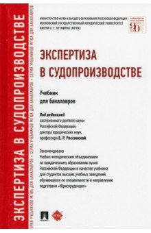 Зинин, Россинская - Экспертиза в судопроизводстве. Учебник для бакалавров обложка книги Зинин, Россинская - Экспертиза в судопроизводстве. Учебник для бакалавров обложка книги