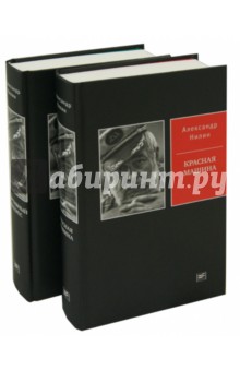 Александр Нилин - Спортивный интерес. Красная машина. В 2-х томах обложка книги Александр Нилин - Спортивный интерес. Красная машина. В 2-х томах обложка книги