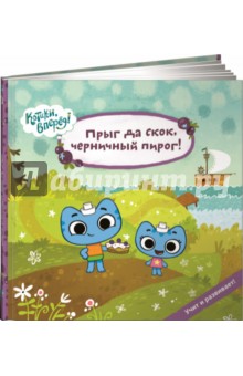 Прыг да скок, черничный пирог! - Меннис, Де