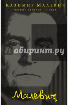Казимир Малевич - Черный квадрат. О себе обложка книги Казимир Малевич - Черный квадрат. О себе обложка книги