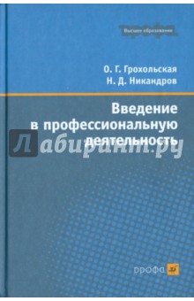 Грохольская, Никандров - Введение в профессиональную деятельность. Учебное пособие для вузов обложка книги Грохольская, Никандров - Введение в профессиональную деятельность. Учебное пособие для вузов обложка книги