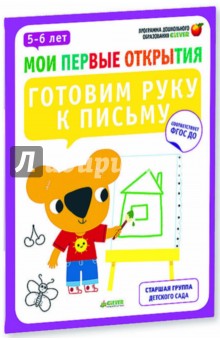 Готовим руку к письму. 5-6 лет. ФГОС ДО - Руссо, Шове