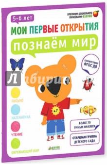 Познаём мир. 5-6 лет. ФГОС ДО - Руссо, Шове