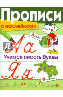 Прописи с наклейками. Учимся писать буквы - Л. Маврина