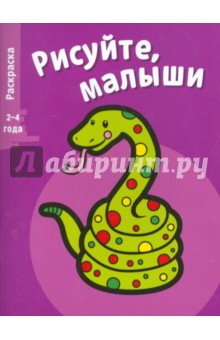 Рисуйте, малыши. Змея. Выпуск 5