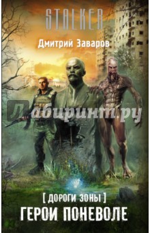 Дмитрий Заваров - Дороги Зоны. Герои поневоле обложка книги Дмитрий Заваров - Дороги Зоны. Герои поневоле обложка книги