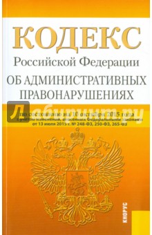 Кодекс Российской Федерации об административных правонарушениях по состоянию на 10 октября 2015 года