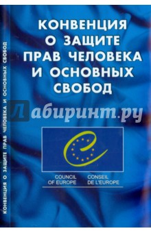 Конвенция о защите прав человека и основных свобод