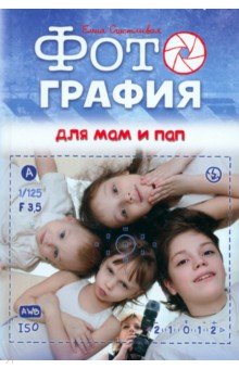Елена Счастливая - Фотография для мам и пап обложка книги Елена Счастливая - Фотография для мам и пап обложка книги