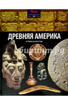 Древняя Америка. От Аляски до мыса Горн - Шон Конноли