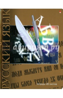 Тетрадь предметная "Бронза. Русский язык" (48 листов) (7-48-953/10 Д) Тетрадь предметная "Бронза. Русский язык" (48 листов) (7-48-953/10 Д)