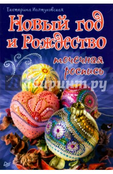 Новый год и Рождество. Точечная роспись - Екатерина Иолтуховская