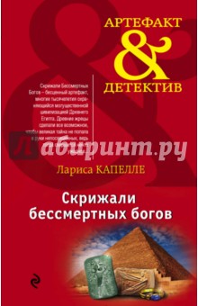 Скрижали бессмертных богов - Лариса Капелле