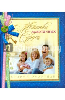 Сторми Омартиан - Молитвы заботливых сердец обложка книги Сторми Омартиан - Молитвы заботливых сердец обложка книги