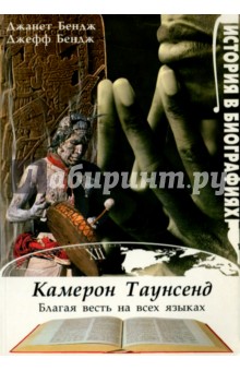 Камерон Таунсенд. Благая весть на всех языках - Бендж, Бендж