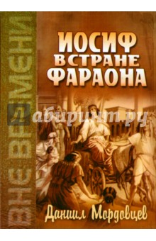 Иосиф в стране фараона - Даниил Мордовцев