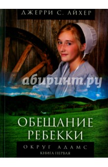 Округ Адамс. Книга 1. Обещание Ребекки - Джерри Айхер