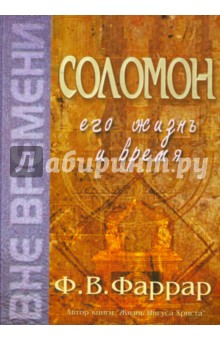 Соломон. Его жизнь и время - Фредерик Фаррар