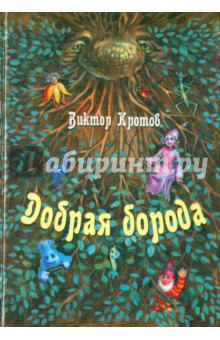 Виктор Кротов - Добрая борода. Сказки-притчи для детей и взрослых обложка книги Виктор Кротов - Добрая борода. Сказки-притчи для детей и взрослых обложка книги