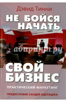 Не бойся начать свой бизнес - Дэвид Тинни