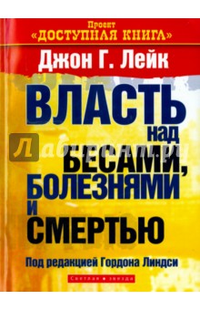 Власть над бесами, болезнями и смертью - Джон Лейк