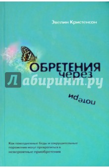 Обретения через потери - Эвелин Кристенсон