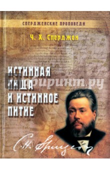 Истинная пища и истинное питие - Чарльз Сперджен
