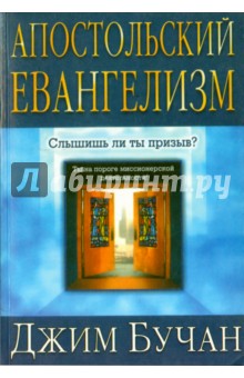 Апостольский евангелизм. Слышишь ли ты призыв? - Джим Бучан