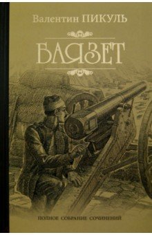Валентин Пикуль - Баязет обложка книги Валентин Пикуль - Баязет обложка книги