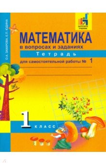 Математика. 1 класс. Тетрадь для самостоятельной работы №1. ЭФУ - Захарова, Юдина