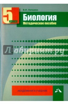 Биология. 5 класс. Методическое пособие - Вера Лапшина