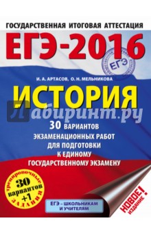 ЕГЭ-2016. История. 30 вариантов экзаменационных работ - Артасов, Мельникова
