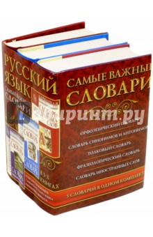 Русский язык. Самые важные словари - Алабугина, Михайлова, Нечаева, Субботина