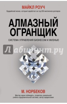 Майкл Роуч - Алмазный Огранщик. Система управления бизнесом и жизнью обложка книги Майкл Роуч - Алмазный Огранщик. Система управления бизнесом и жизнью обложка книги