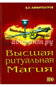 Высшая ритуальная магия