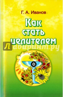 Как стать целителем - Г. Иванов