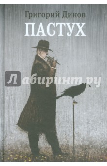 Григорий Диков - Пастух обложка книги Григорий Диков - Пастух обложка книги