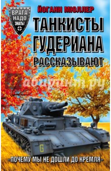 Йоганн Мюллер - Танкисты Гудериана рассказывают. "Почему мы не дошли до Кремля" обложка книги Йоганн Мюллер - Танкисты Гудериана рассказывают. "Почему мы не дошли до Кремля" обложка книги