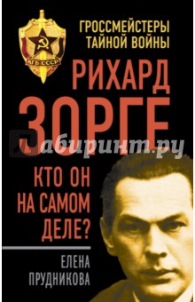 Елена Прудникова - Рихард Зорге. Кто он на самом деле? обложка книги Елена Прудникова - Рихард Зорге. Кто он на самом деле? обложка книги