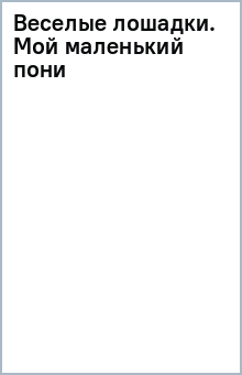 Веселые лошадки. Мой маленький пони
