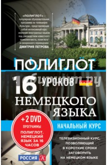 16 уроков Немецкого языка. Начальный курс (+2DVD) - Алексей Кржижевский
